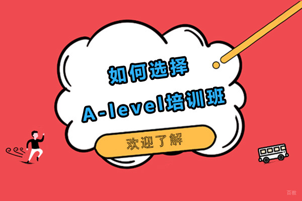 A-Level培训机构挑选指南：重点考察六大核心维度