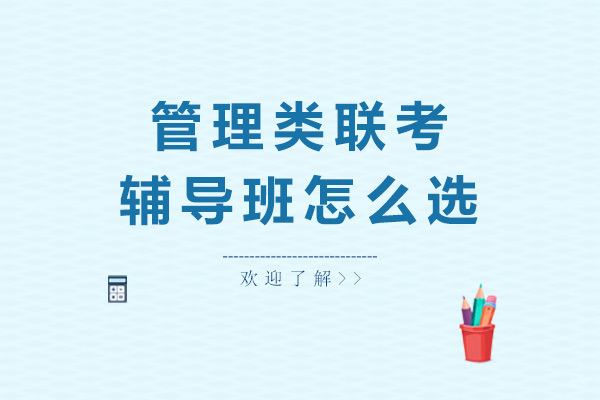 管理类联考培训模式深度解析