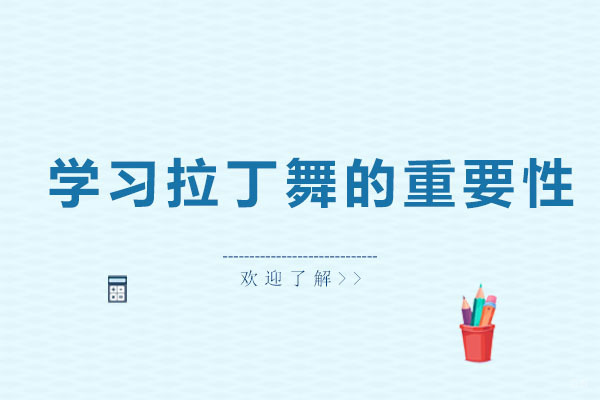 探索拉丁舞课程对青少年身心发展的多维价值
