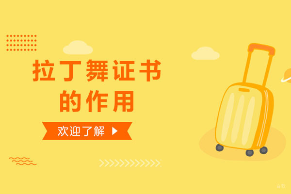 拉丁舞等级认证体系深度解析