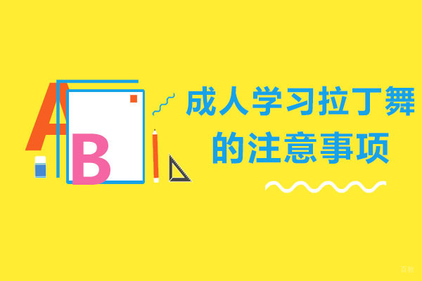 成人拉丁舞学习全攻略：从零基础到优雅舞者的必备指南