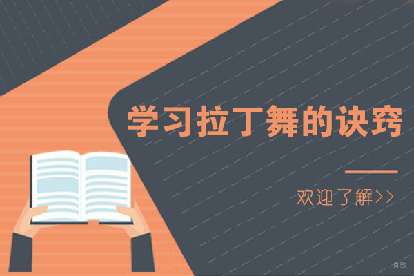 拉丁舞核心技巧全解析与精进指南