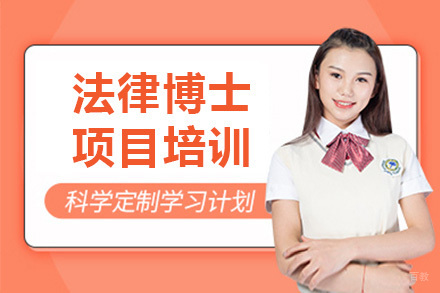 济南美国琼斯国际大学法律博士项目