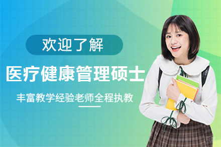  济南美国琼斯国际大学医疗健康管理硕士项目