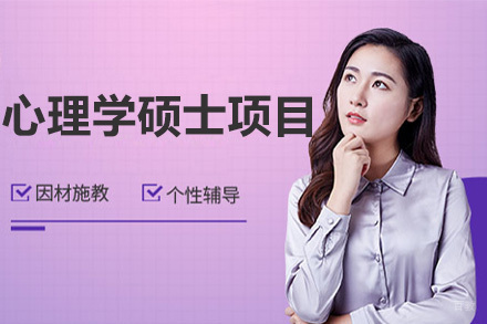  济南美国琼斯国际大学心理学硕士项目