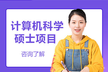  济南美国琼斯国际大学计算机科学硕士项目