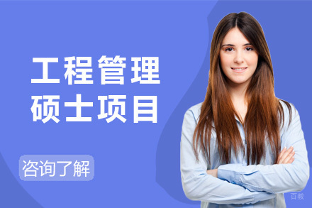  济南美国琼斯国际大学工程管理硕士项目