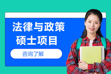  济南美国琼斯国际大学法律与政策硕士项目