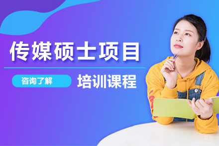  济南美国琼斯国际大学传媒硕士项目