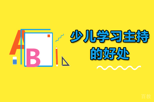 少儿语言艺术培养的12大核心价值解析