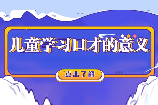 少儿口才训练十大核心价值解析