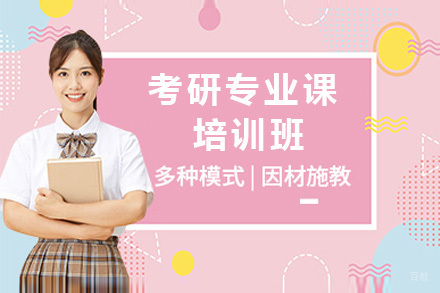 青岛考研专业课一对一课程