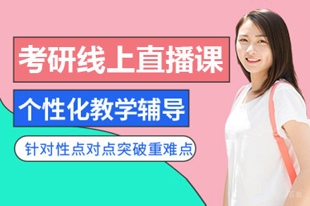 青岛考研线上直播课