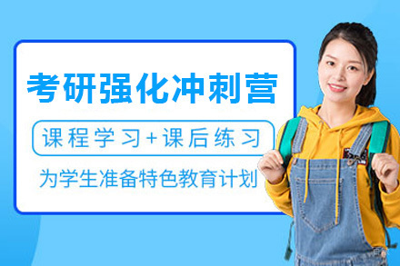  青岛考研强化冲刺营