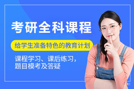  青岛考研全科一对一课程