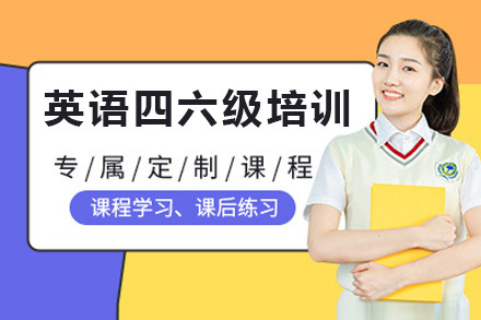  青岛大学英语四六级培训课程