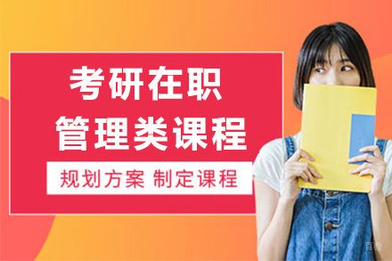  青岛考研在职管理类课程