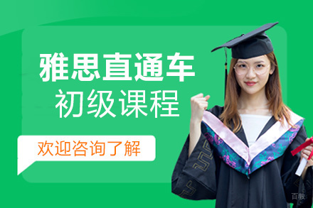  南昌雅思直通车初级课程
