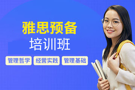  南昌雅思预备培训班