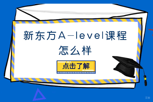 北京新东方A-level课程深度解析与培训优势