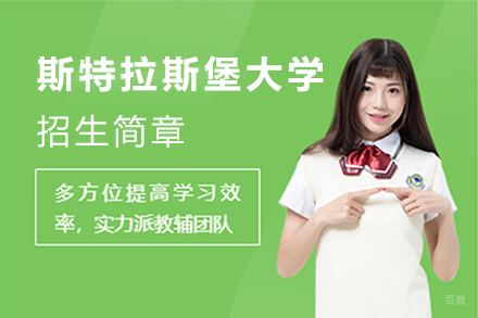  上海斯特拉斯堡大学招生简章