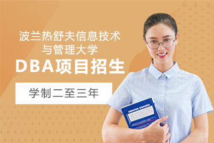  上海波兰热舒夫信息技术与管理大学DBA项目招生
