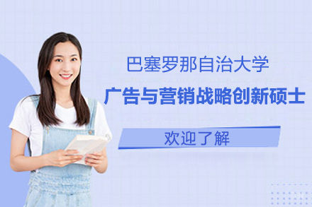  上海巴塞罗那自治大学广告与营销战略创新硕士项目招生简章