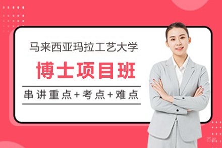  上海马来西亚玛拉工艺大学博士项目班