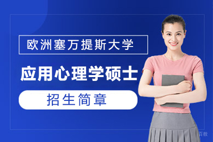  上海欧洲塞万提斯大学应用心理学硕士项目招生