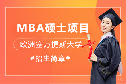  上海欧洲塞万提斯大学mba硕士项目招生简章