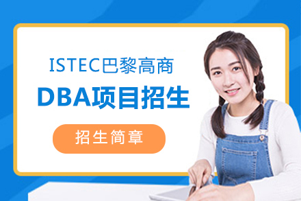  上海ISTEC巴黎高商数字化转型/创新管理/健康管理方向DBA招生中