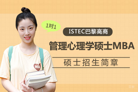  上海ISTEC巴黎高商管理心理学硕士MBA招生简章