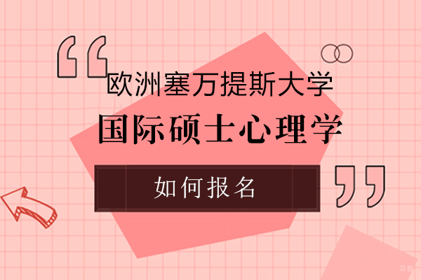 欧洲塞万提斯大学心理学硕士项目深度解析