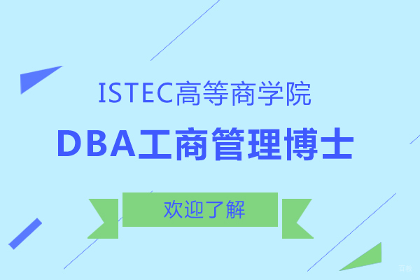 法国ISTEC商学院DBA博士培养方向深度解析