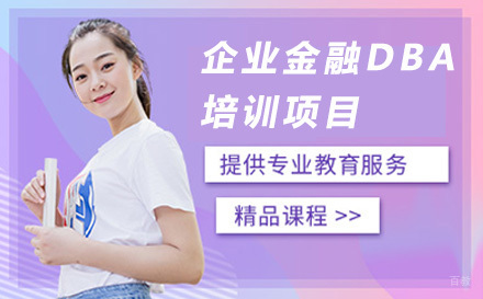 济南企业金融DBA培训项目