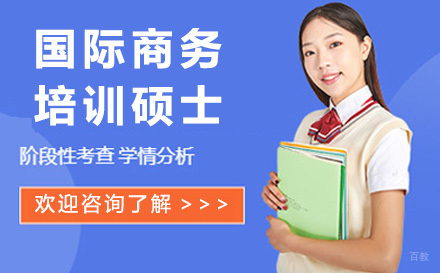 济南高级国际商务硕士