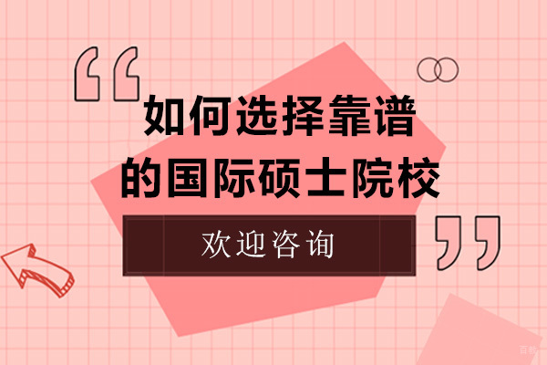 国际硕士择校五大权威认证指南