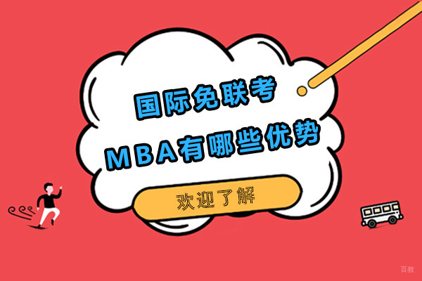 国际免联考MBA的五大核心价值解析
