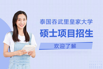  上海泰国吞武里皇家大学硕士项目招生简章