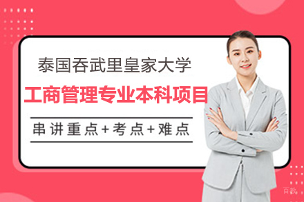  上海泰国吞武里皇家大学工商管理专业本科项目招生