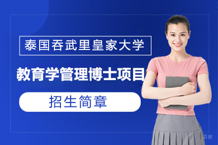  上海泰国吞武里皇家大学教育学管理博士项目招生