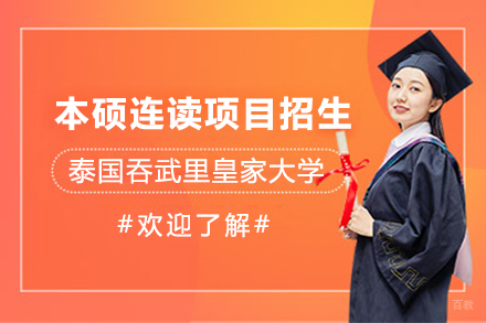  上海泰国吞武里皇家大学本硕连读项目招生简章