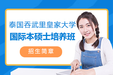  上海泰国吞武里皇家大学国际本硕培养班