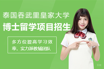  上海泰国吞武里皇家大学博士留学项目招生简章