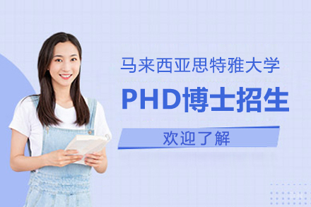  上海马来西亚思特雅大学PHD博士招生简章