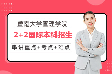  上海暨南大学管理学院2+2国际本科招生简章