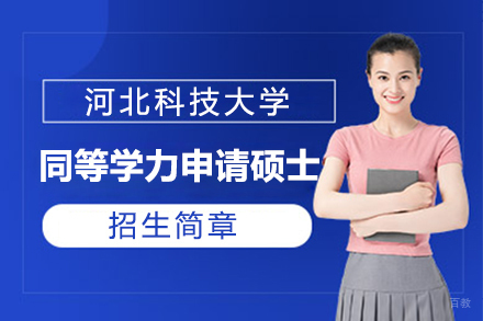  上海河北科技大学同等学力申请硕士学位招生简章