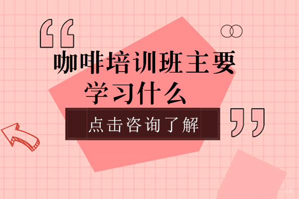 精品咖啡师系统培训课程全解析