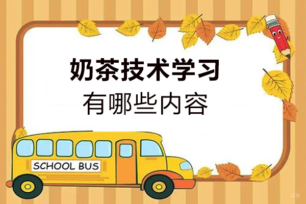 专业奶茶技术培训课程体系全解析