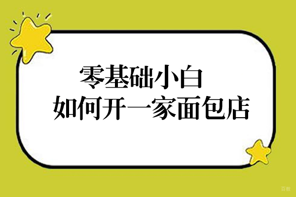 烘焙创业全流程指南：从零开始打造人气面包店